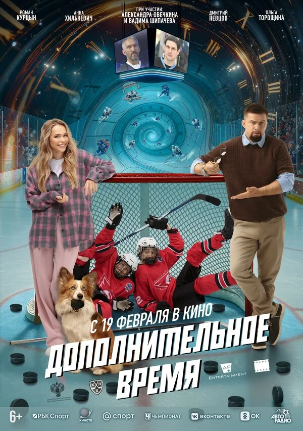 Дополнительное время постер - смотреть онлайн